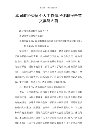 本届政协委员个人工作情况述职报告范文集锦5篇