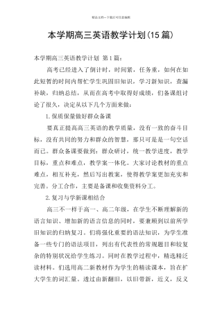 本学期高三英语教学计划
