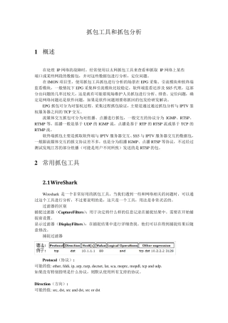 抓包工具和抓包分析