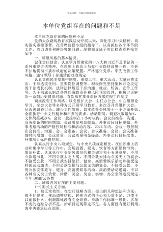 本单位党组存在的问题和不足