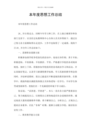 本年度思想工作总结