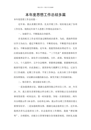 本年度思想工作总结多篇
