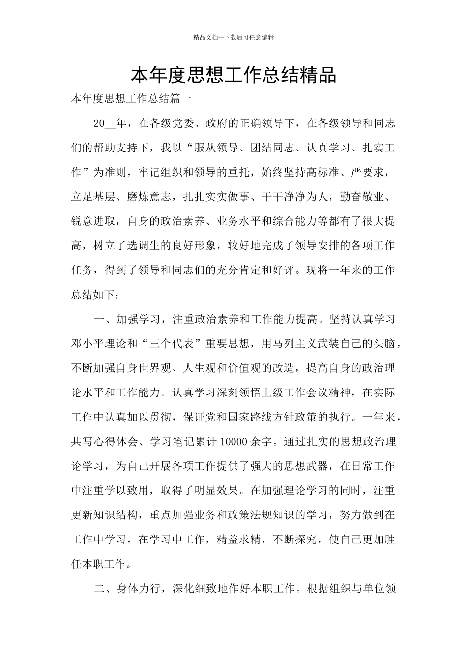 本年度思想工作总结精品_第1页