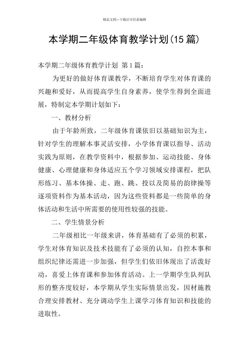 本学期二年级体育教学计划_第1页