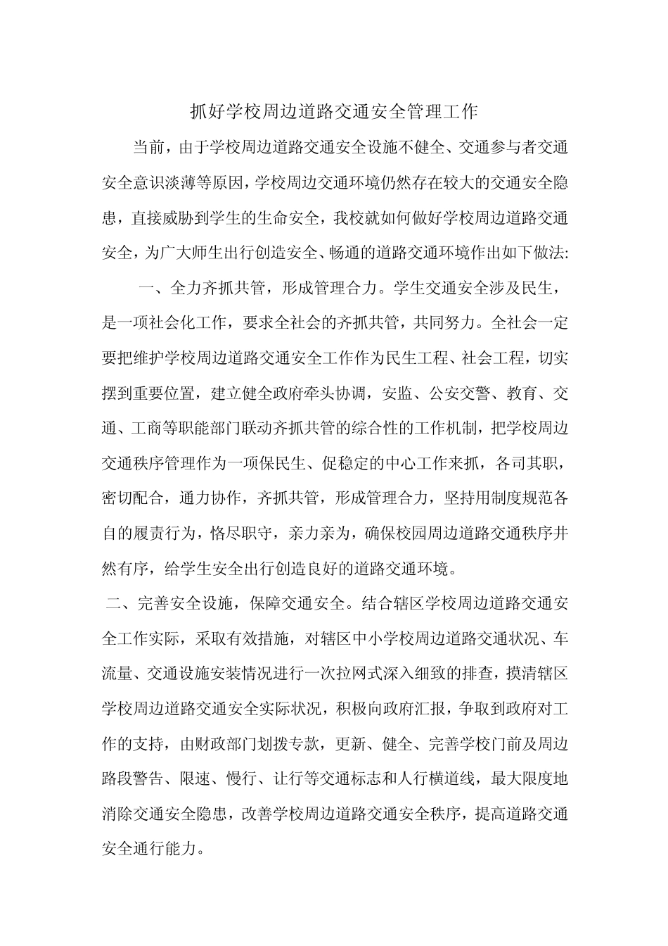 抓好学校周边道路交通安全管理工作_第1页