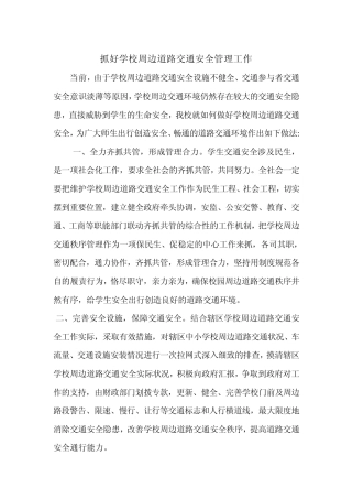 抓好学校周边道路交通安全管理工作