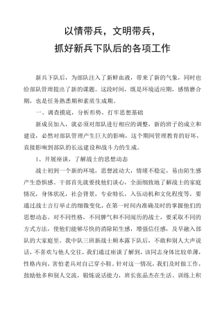 抓好新兵下队后的“第二适应期”