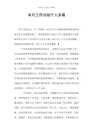 本月工作总结个人多篇