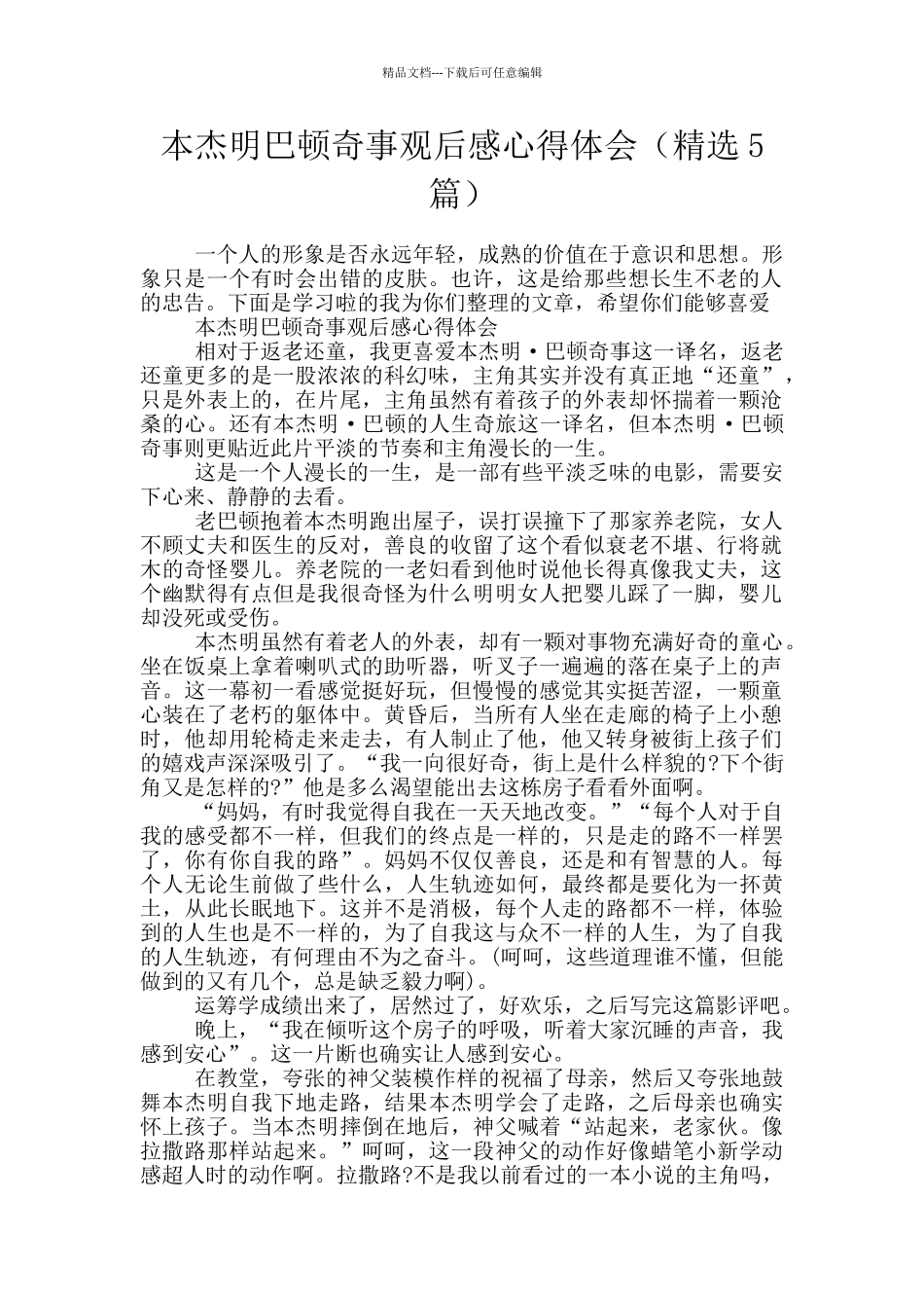 本杰明巴顿奇事观后感心得体会_第1页