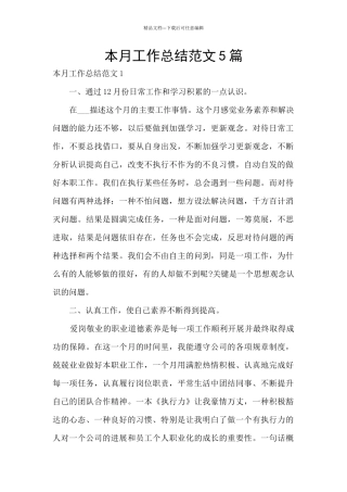 本月工作总结范文5篇