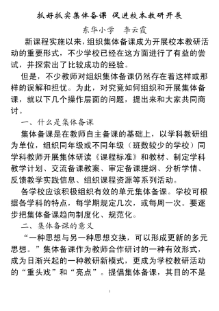 抓好抓实集体备课促进校本教研开展