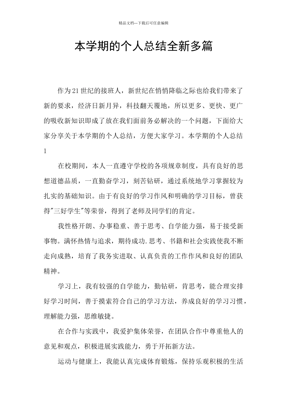 本学期的个人总结全新多篇_第1页