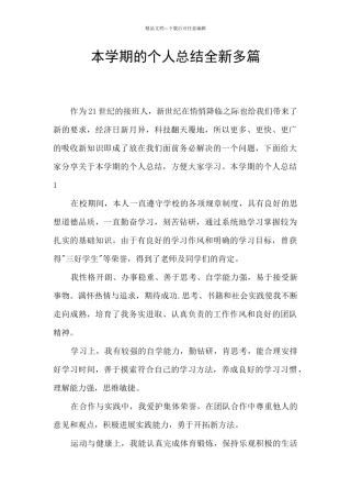 本学期的个人总结全新多篇