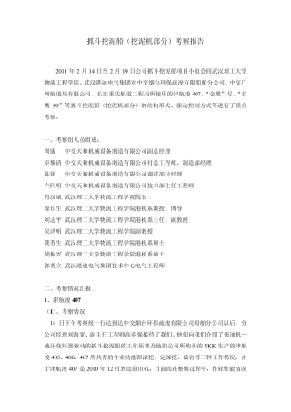 抓斗挖泥船考察报告