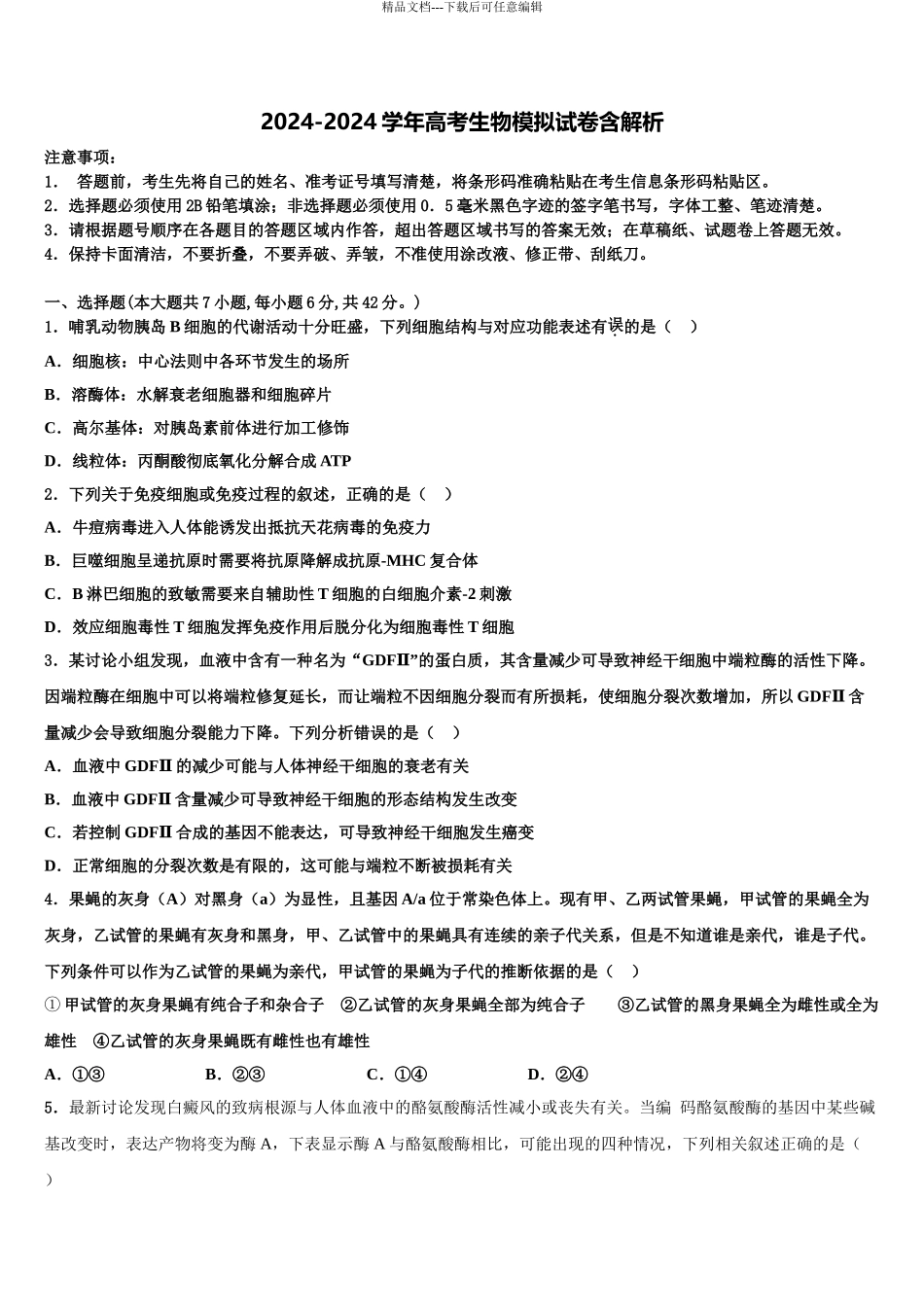本溪市高级中学高考生物倒计时模拟卷含解析_第1页