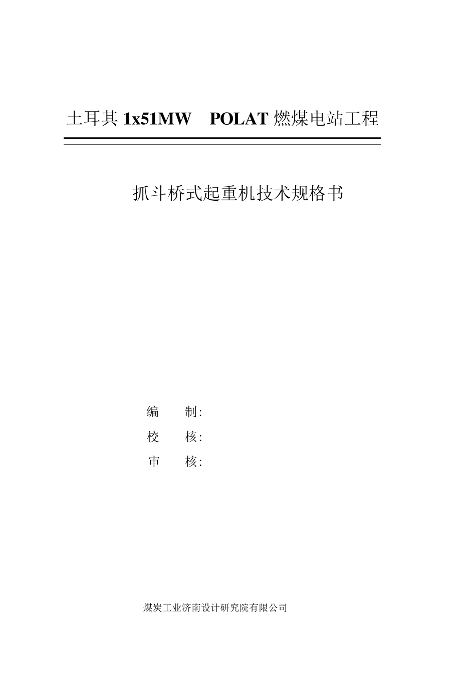 抓斗起重机技术规格书_第1页