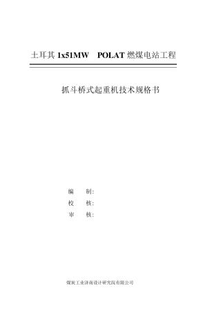 抓斗起重机技术规格书