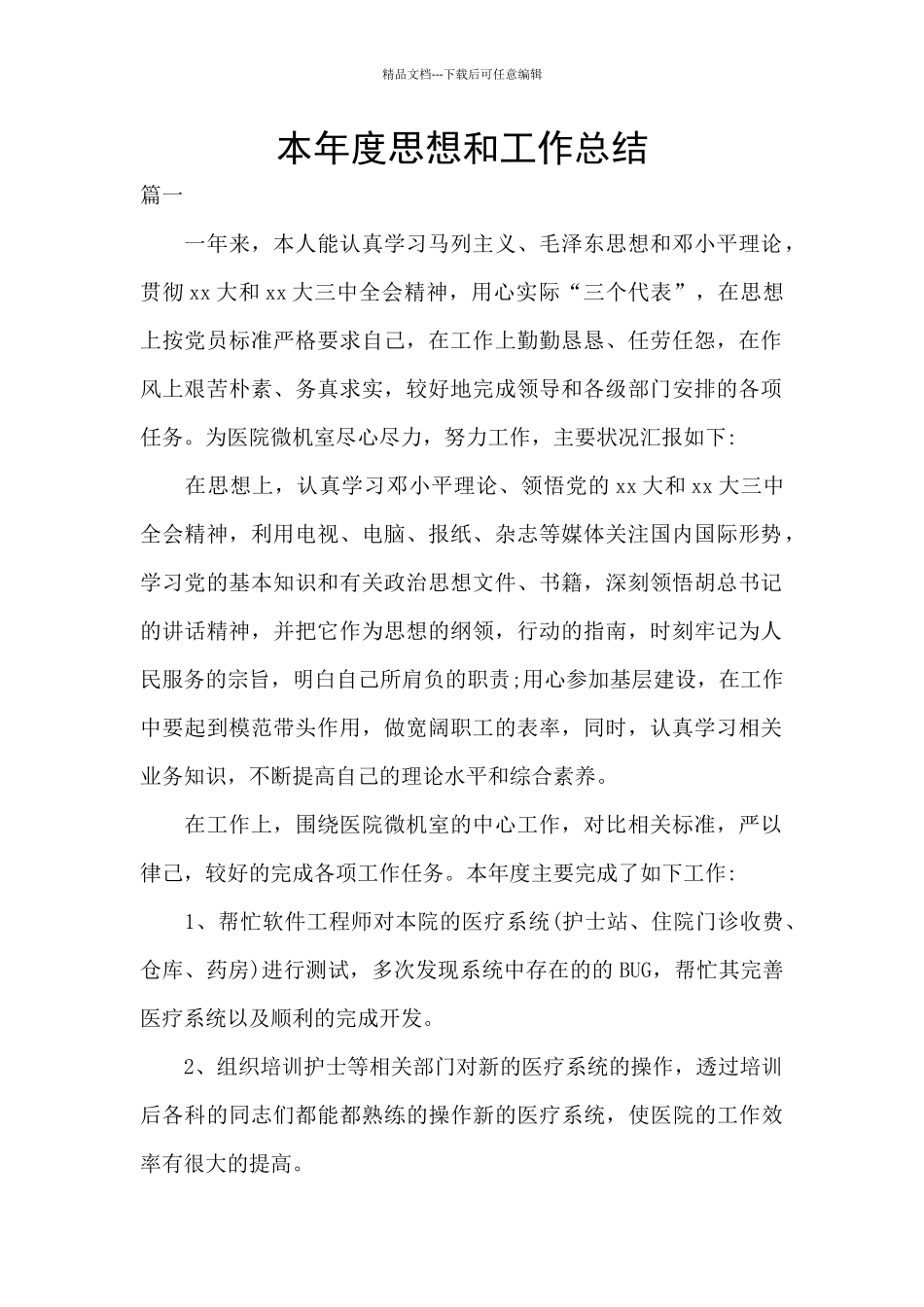 本年度思想和工作总结_第1页
