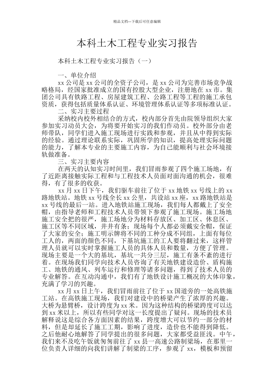 本科土木工程专业实习报告_第1页