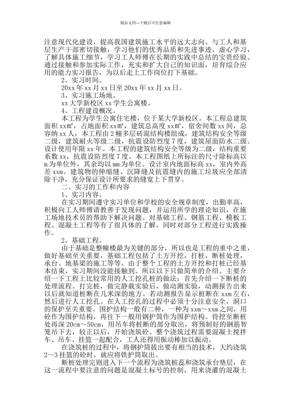 本科土木工程专业实习报告_第3页