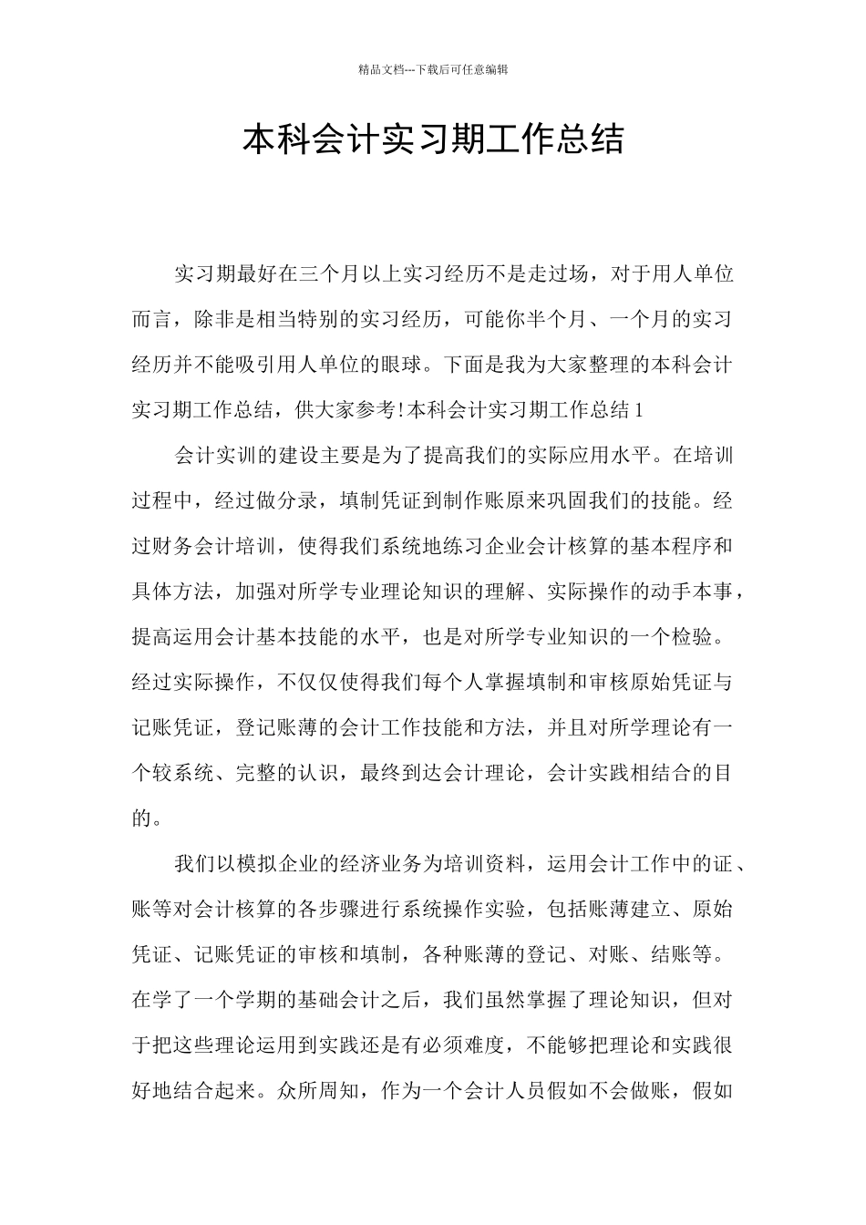 本科会计实习期工作总结_第1页