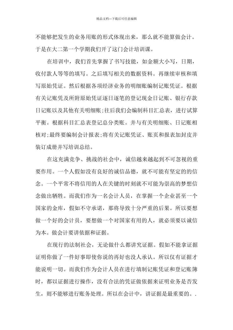 本科会计实习期工作总结_第2页