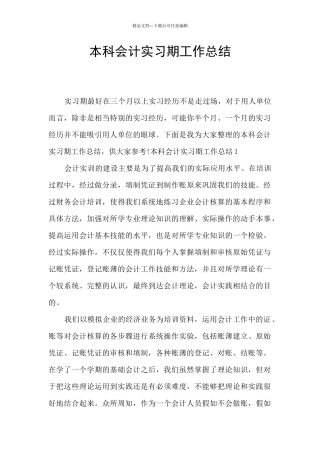 本科会计实习期工作总结
