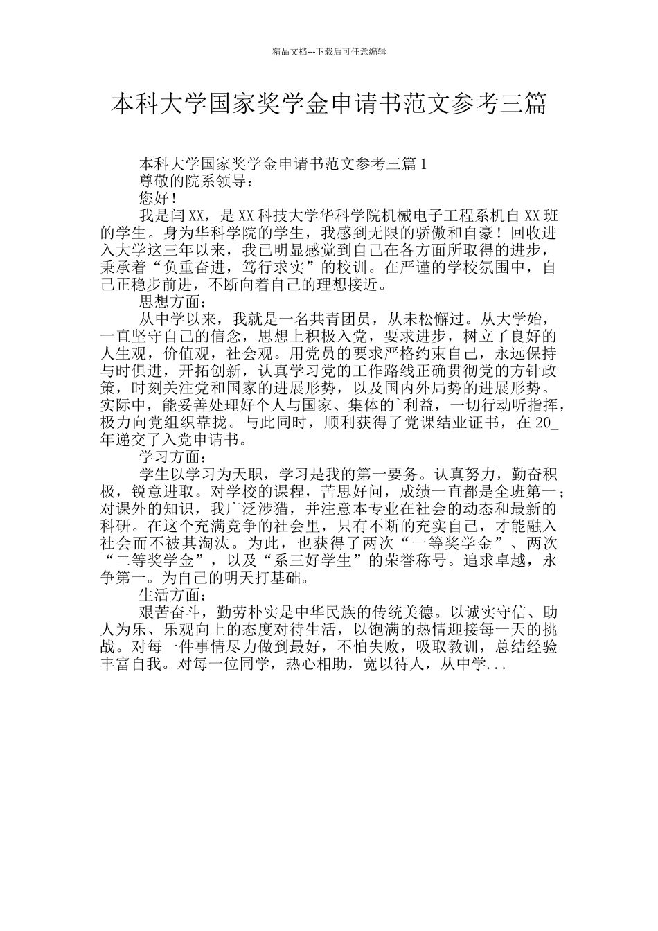 本科大学国家奖学金申请书范文参考三篇_第1页