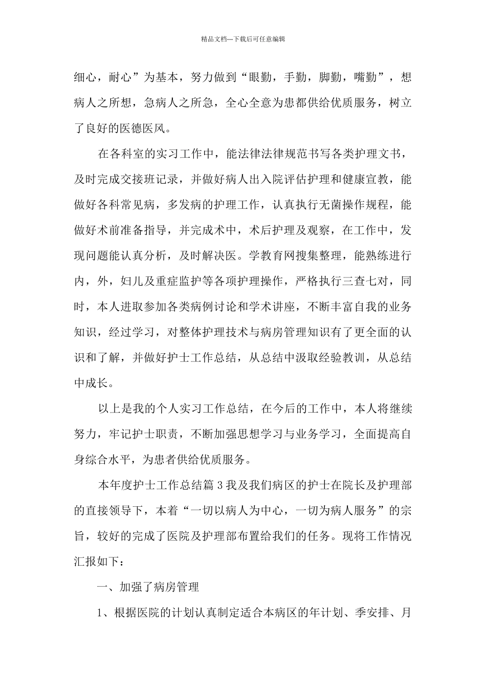 本年度护士工作总结11篇_第3页