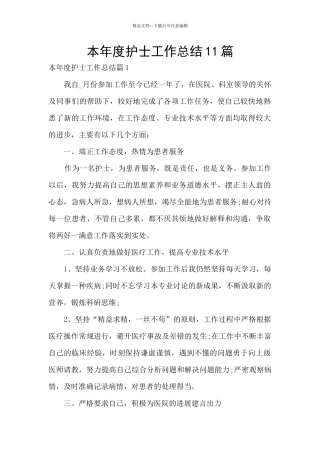 本年度护士工作总结11篇