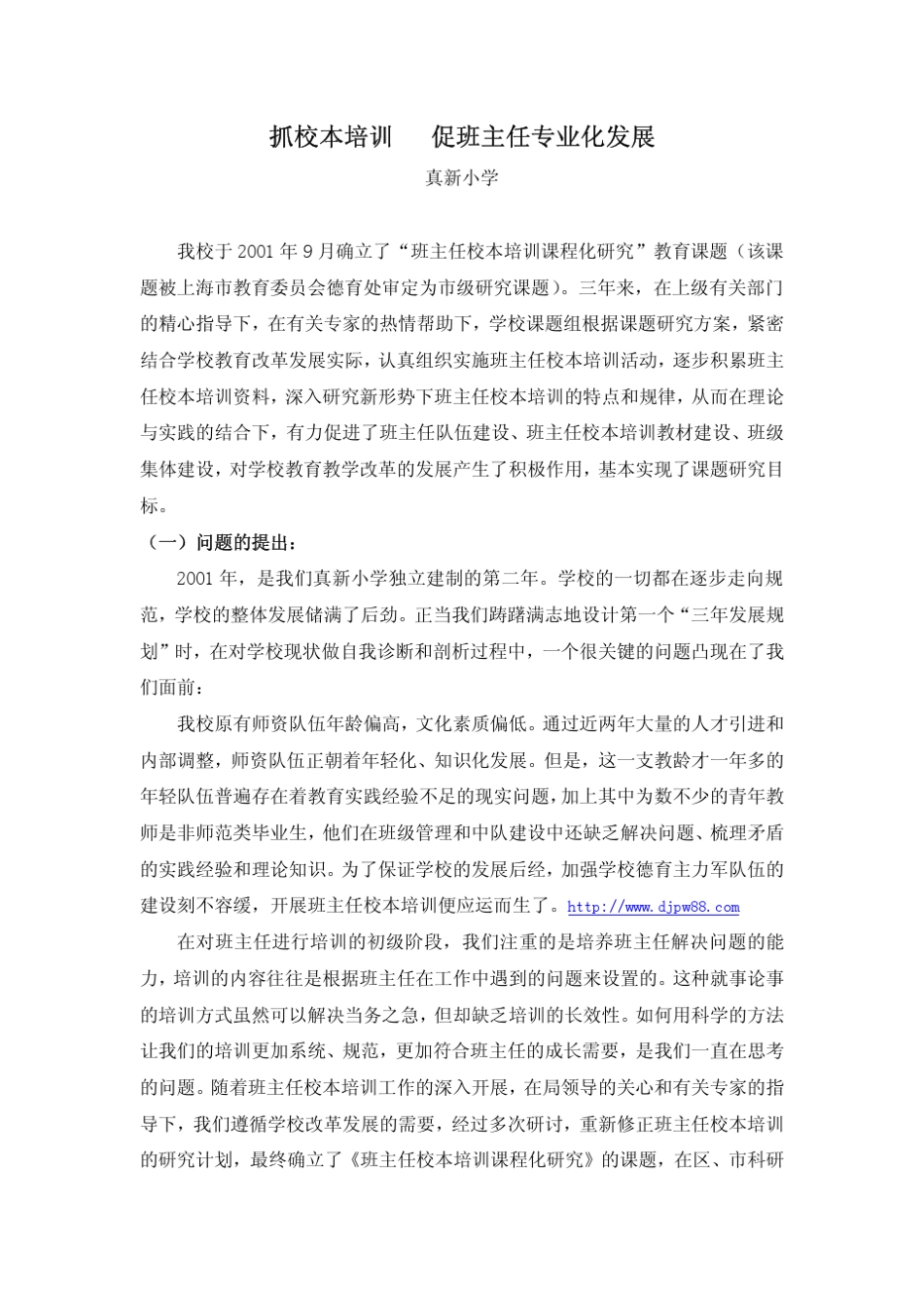 抓校本培训促班主任专业化发展真新小学_第1页