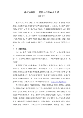 抓校本培训促班主任专业化发展真新小学