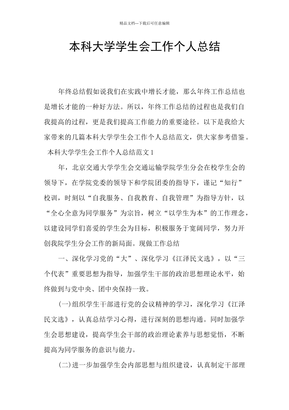 本科大学学生会工作个人总结_第1页