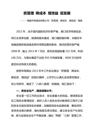 抓管理降成本增效益促发展