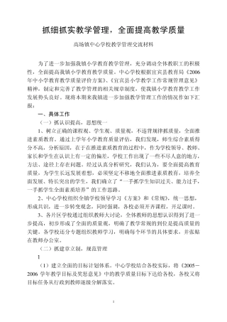 抓细抓实教学管理,全面提高教学质量