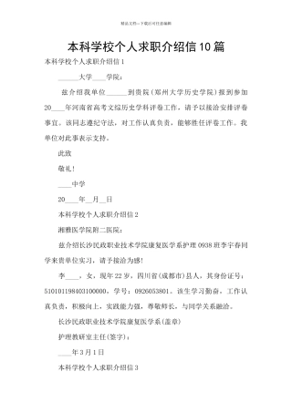 本科学校个人求职介绍信10篇