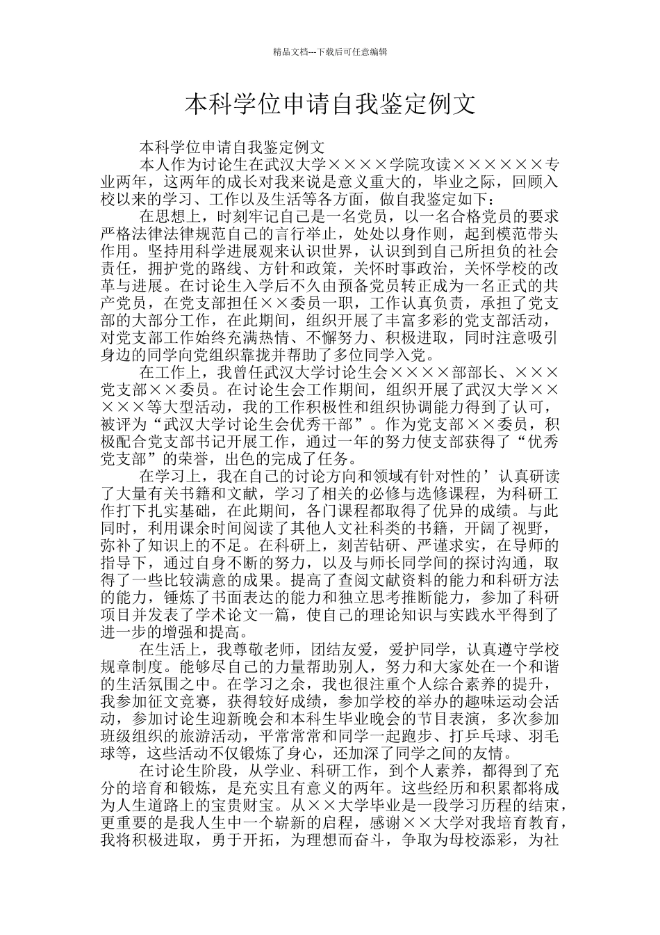 本科学位申请自我鉴定例文_第1页