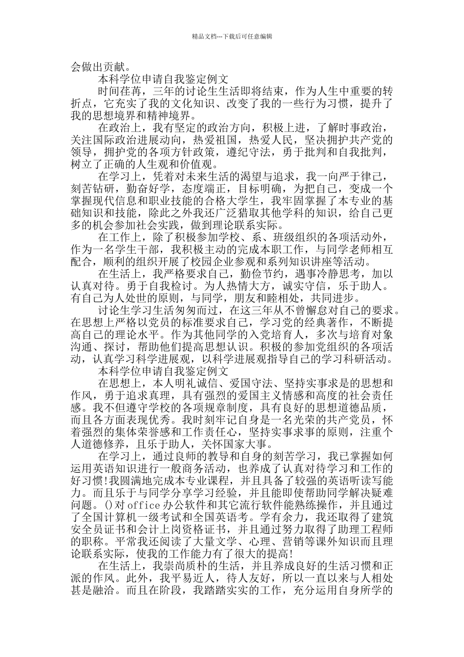 本科学位申请自我鉴定例文_第2页