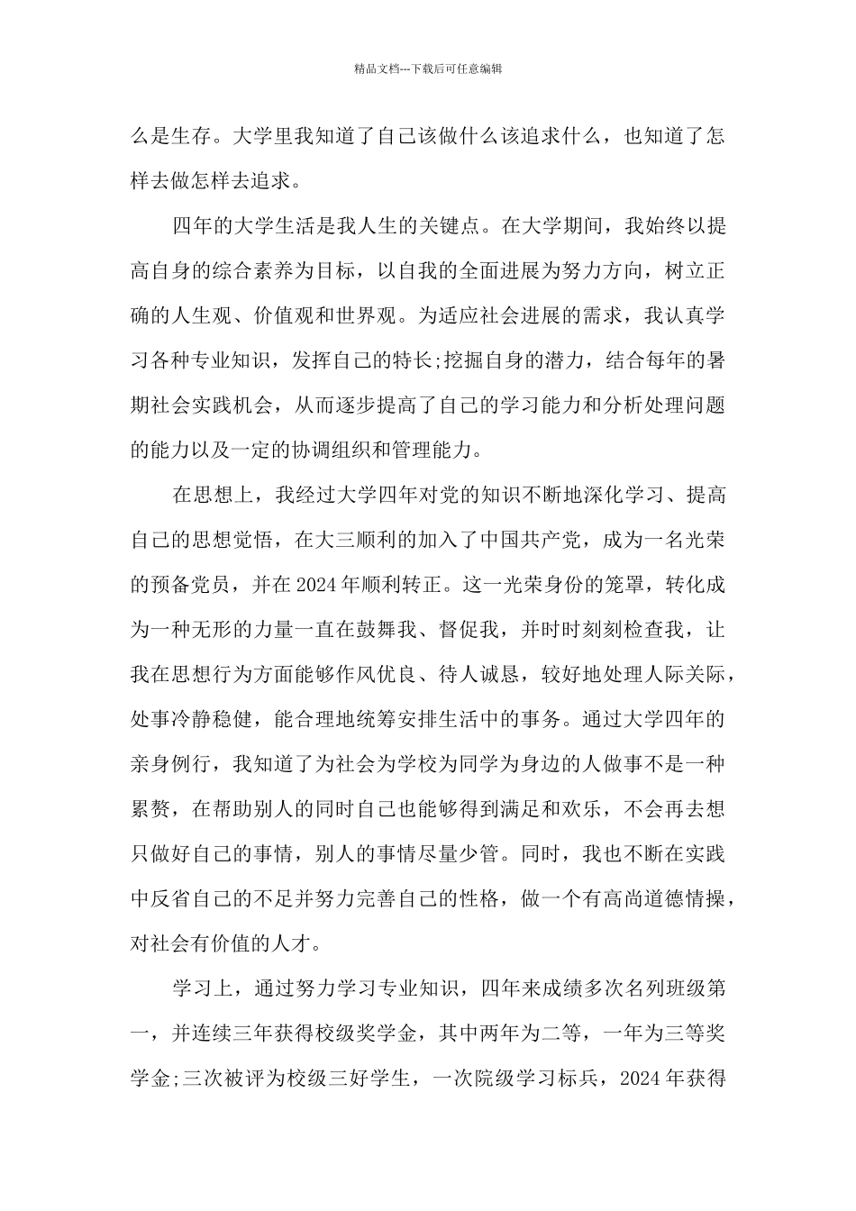 本科学校毕业生登记表自我鉴定_第2页