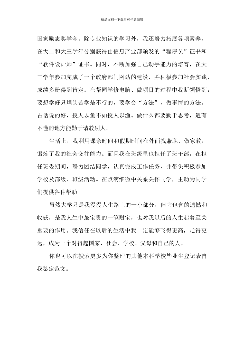 本科学校毕业生登记表自我鉴定_第3页