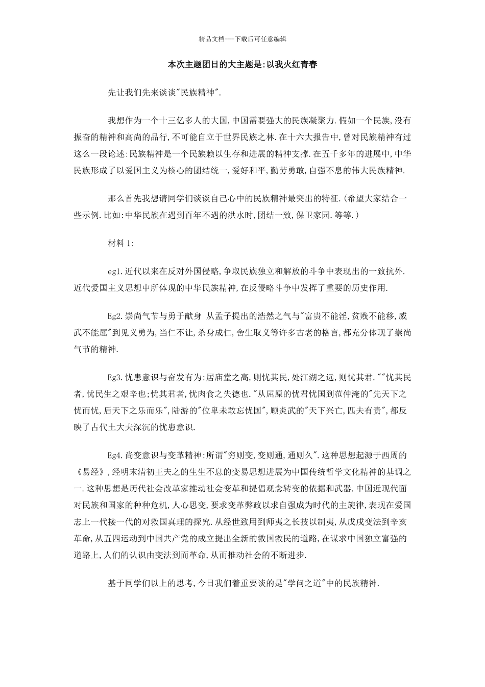 本次主题团日的大主题是：以我火红青春_第1页