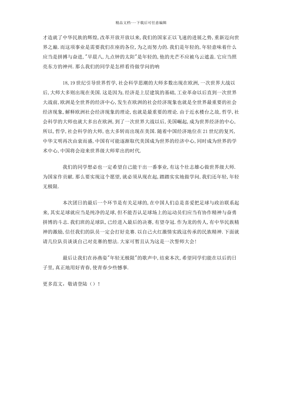 本次主题团日的大主题是：以我火红青春_第3页