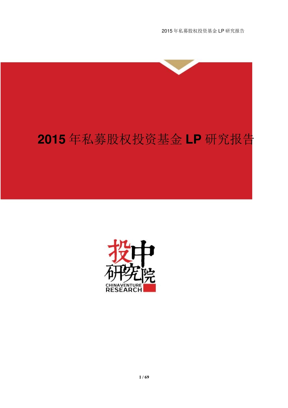 投中专题：2015年私募股权投资基金LP报告_第1页