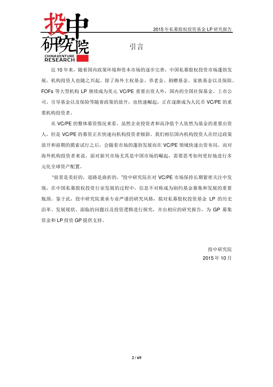 投中专题：2015年私募股权投资基金LP报告_第2页