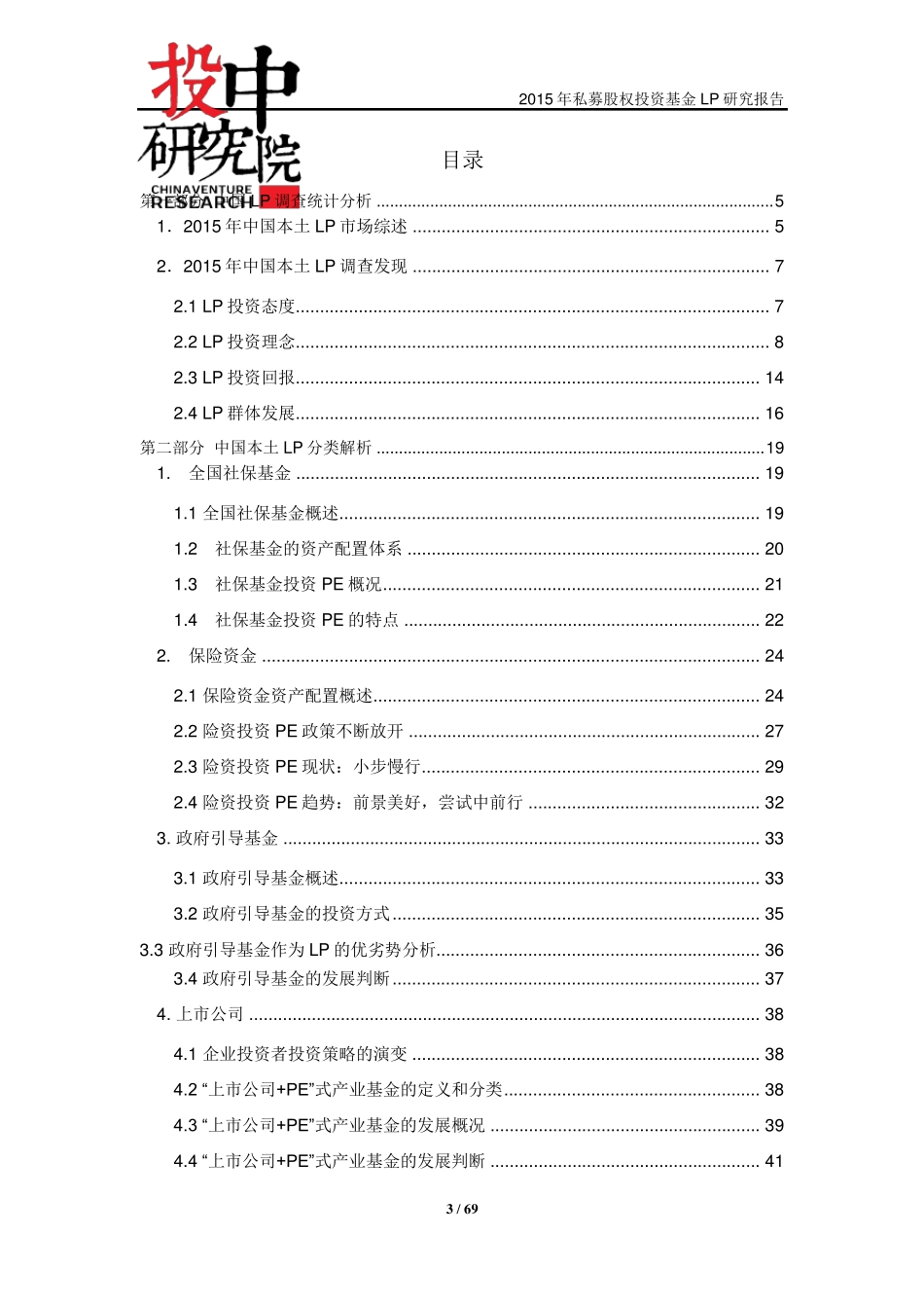 投中专题：2015年私募股权投资基金LP报告_第3页