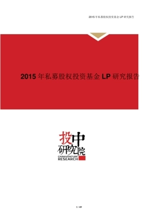 投中专题：2015年私募股权投资基金LP报告