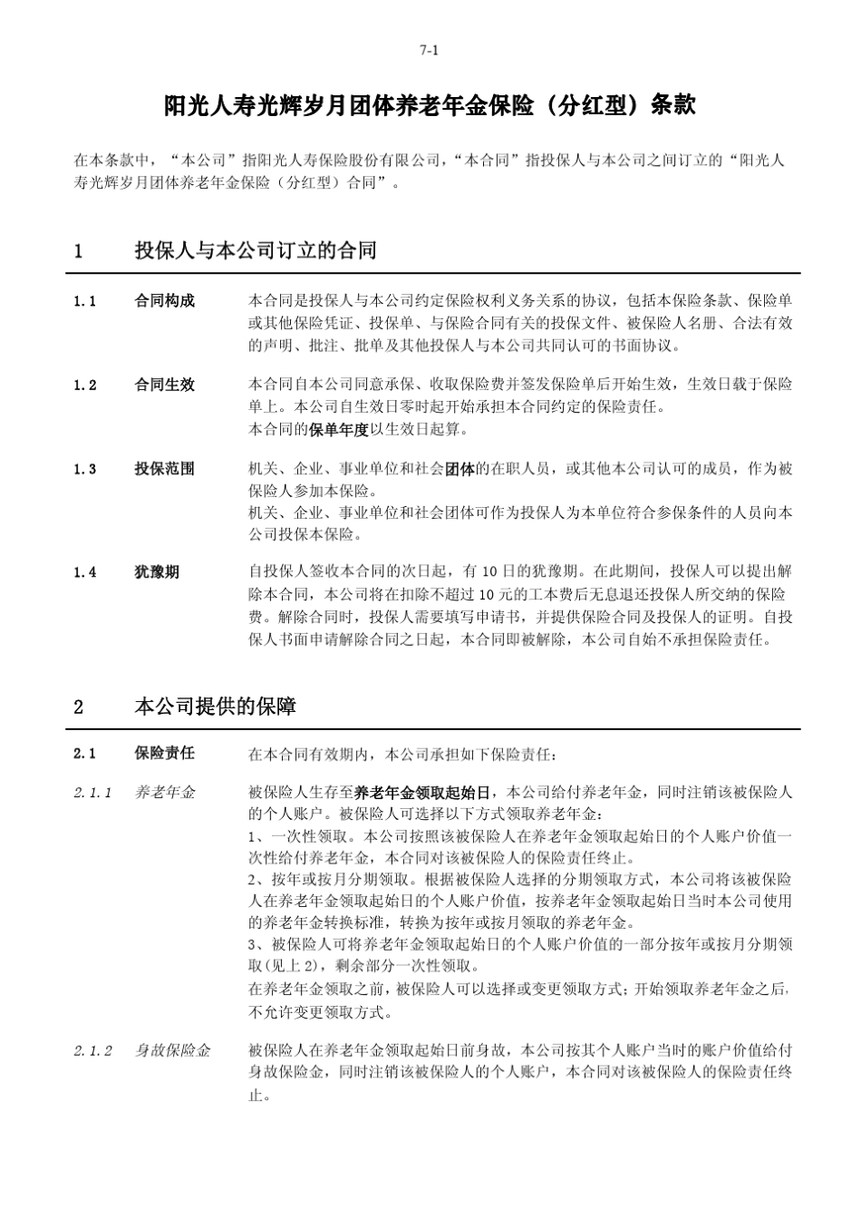 投保人与本公司订立的合同保险金申请身故保险金申请_第2页