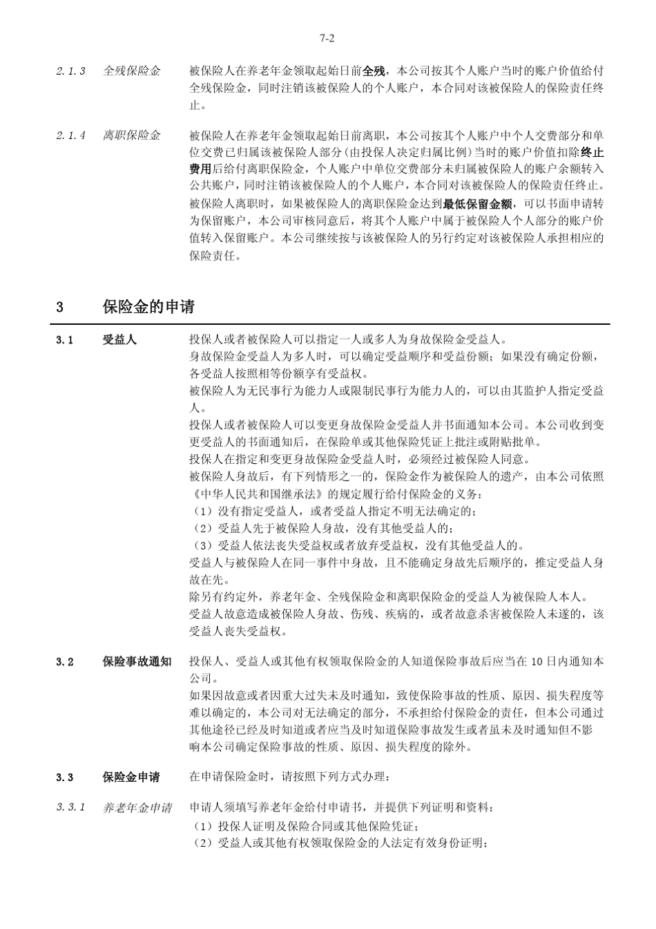 投保人与本公司订立的合同保险金申请身故保险金申请_第3页