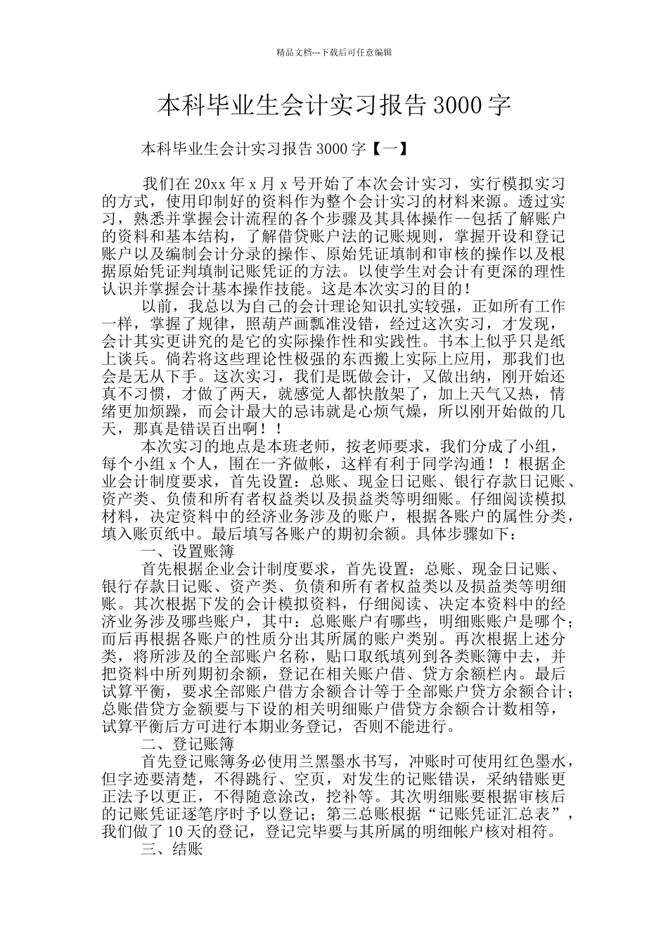本科毕业生会计实习报告3000字_第1页
