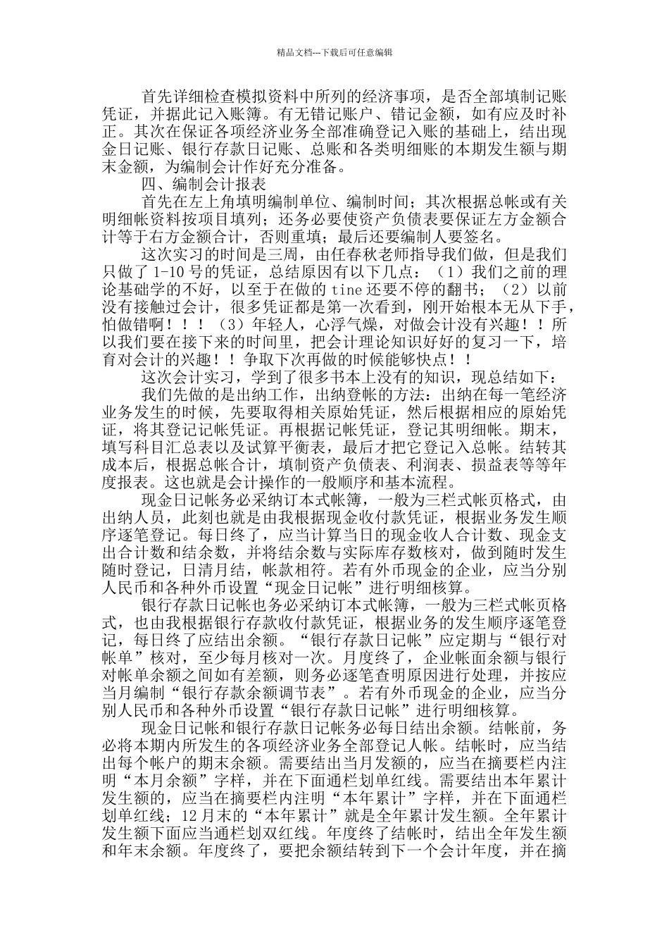 本科毕业生会计实习报告3000字_第2页